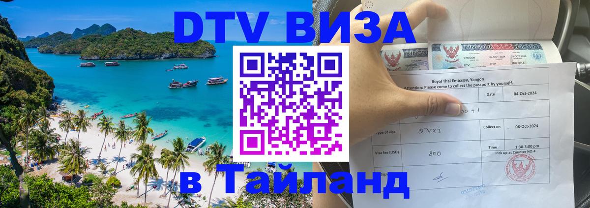 Стоимость и условия DTV визы — оформление в Таиланд под ключ - 19.11.2025 