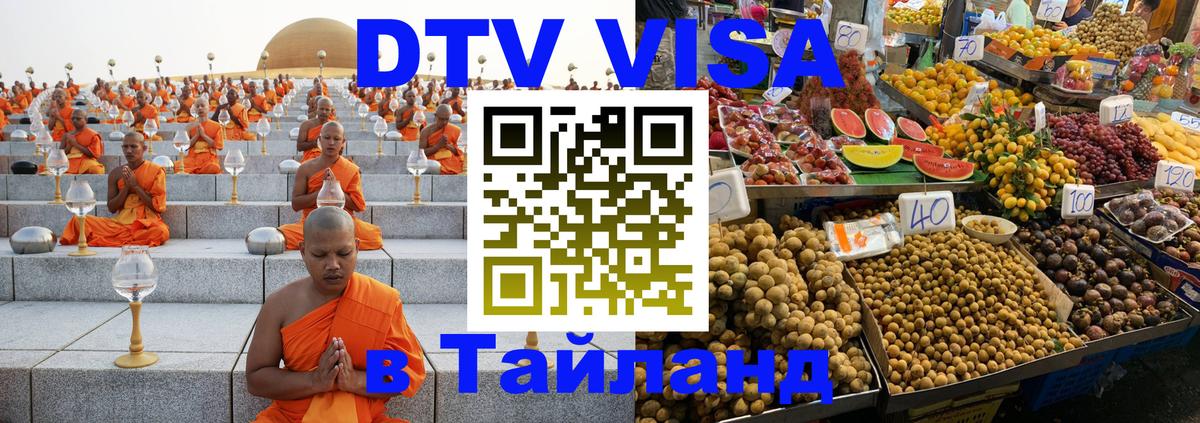 ДТВ виза в Таиланд Дублин 