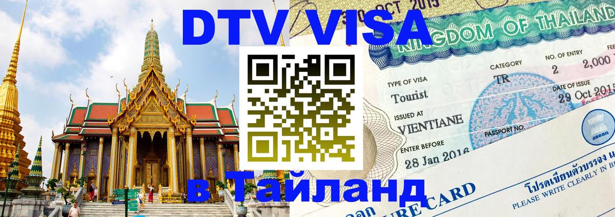 VISA в Тайланд для удалёнщиков 